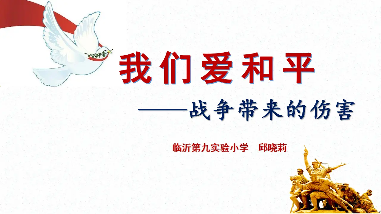 《我们爱和平》第一课时（课件5）_01.webp