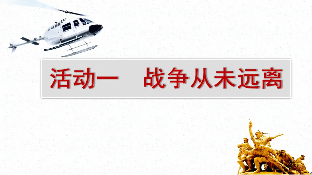 《我们爱和平》第一课时（课件5）_04.webp