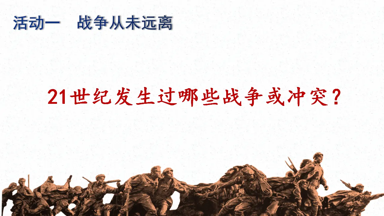 《我们爱和平》第一课时（课件5）_05.webp