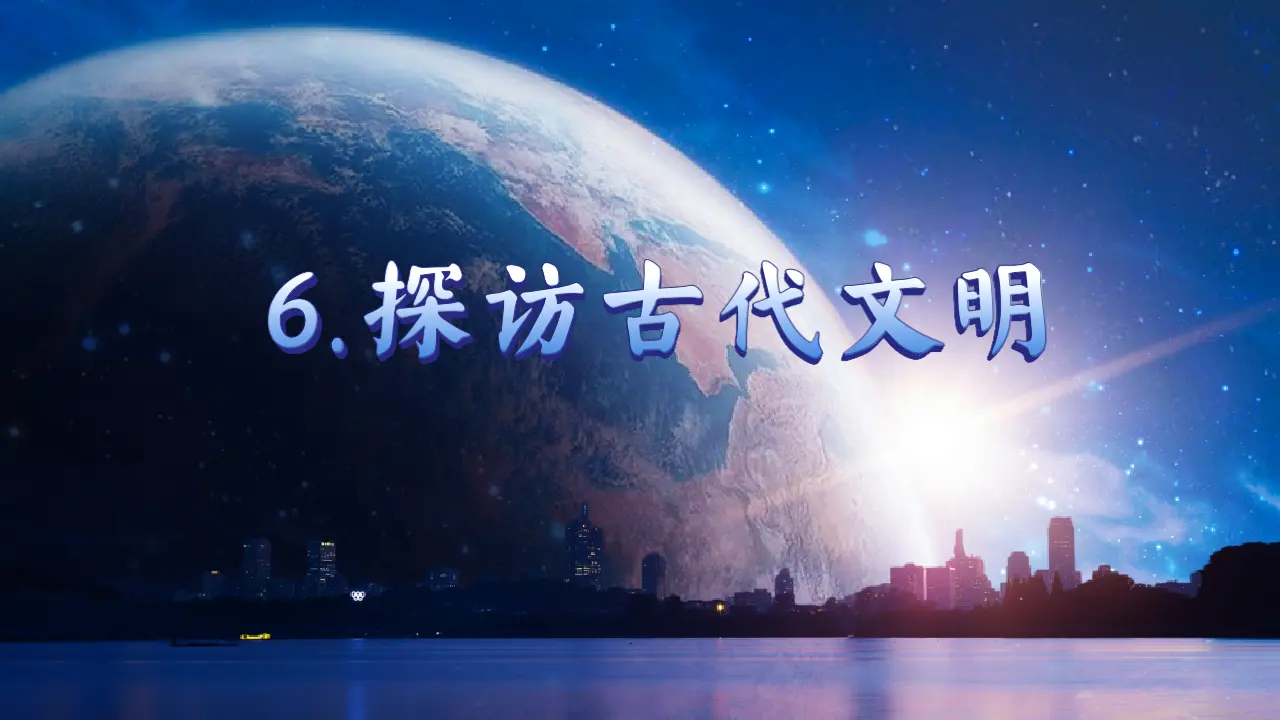 6.探访古代文明（课件5）_01.webp