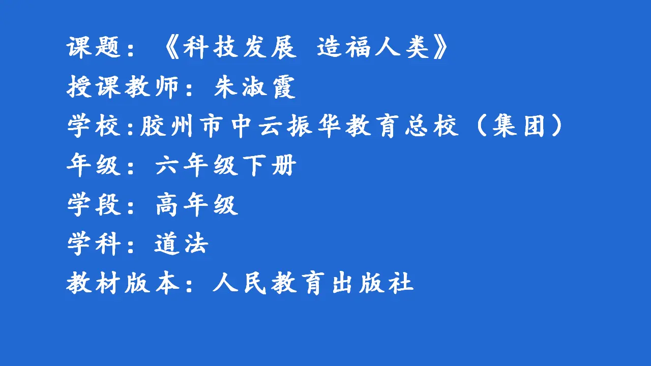 2《科技发展造福人类》（课件5）_01.webp