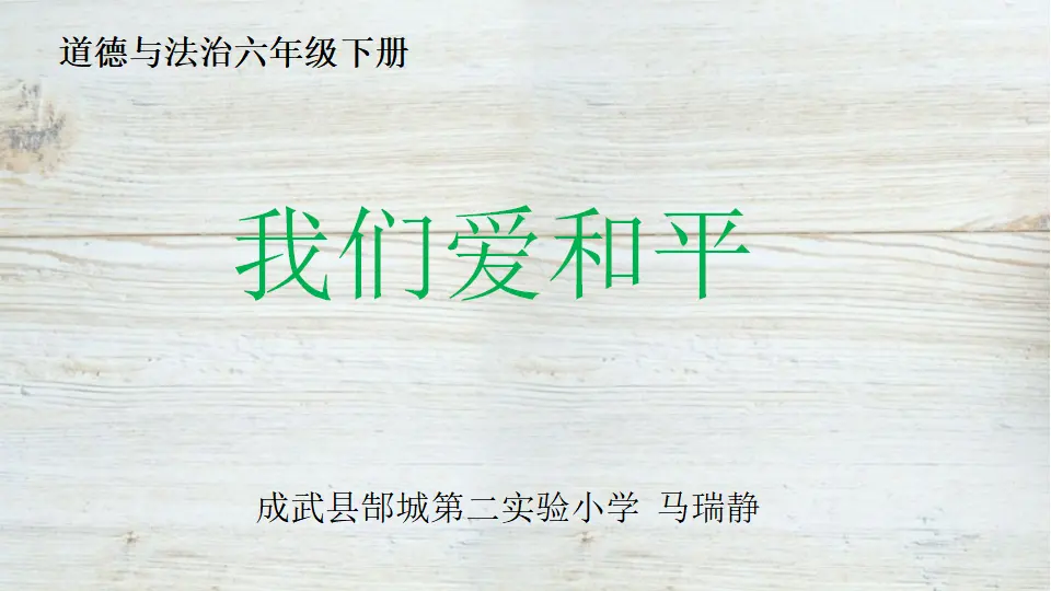 10《战争带来的伤害》-马瑞静（课件5）_01.webp