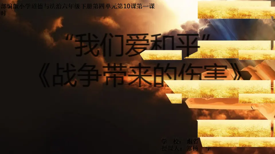 10《战争带来的伤害》-郭杨（课件5）_01.webp