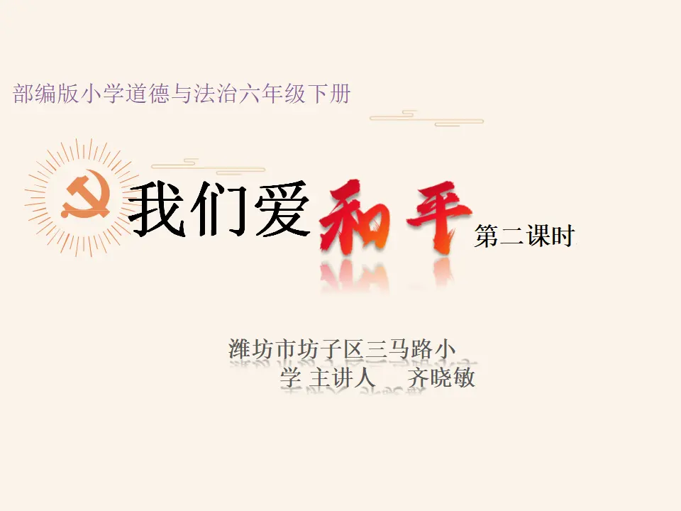 10《我们爱和平》第2课时-齐晓敏（课件5）_01.webp