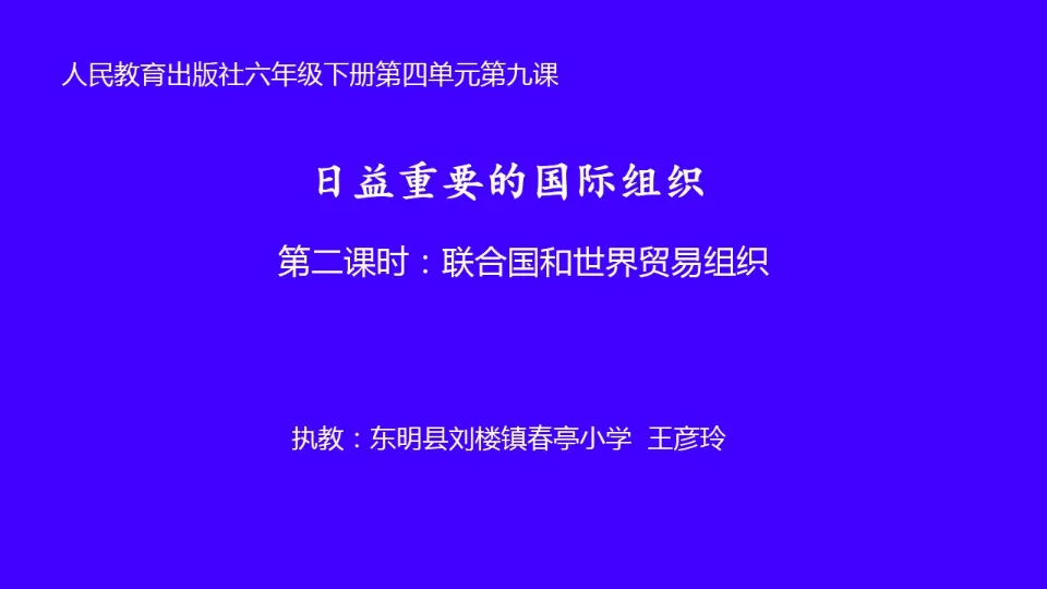 09《联合国和世界贸易组织》-王彦玲（课件5）_01.webp
