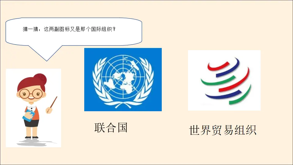 09《联合国和世界贸易组织》-王彦玲（课件5）_04.webp