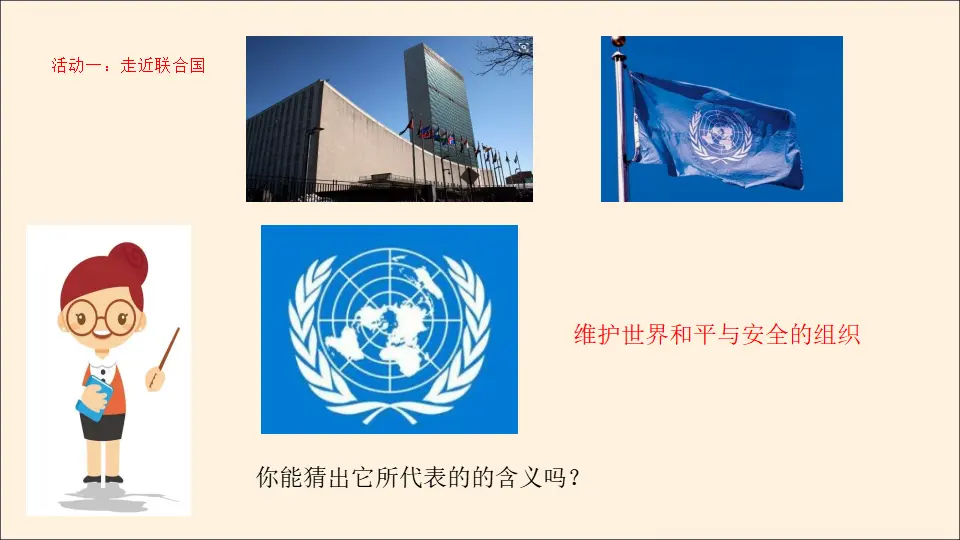 09《联合国和世界贸易组织》-王彦玲（课件5）_05.webp