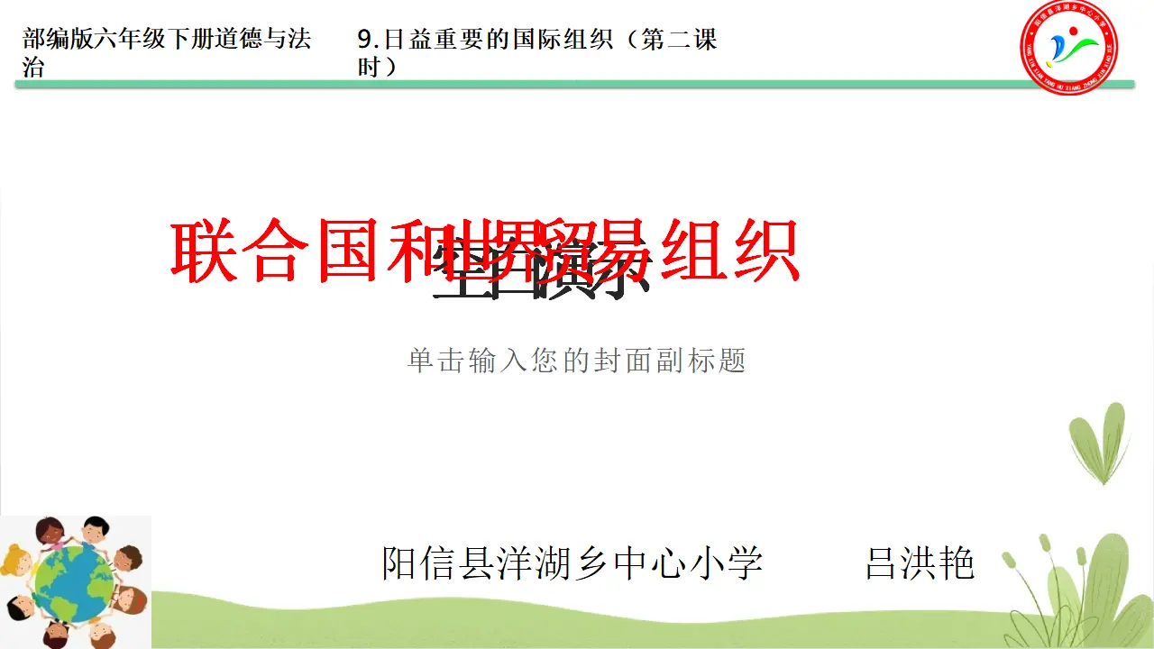 09《联合国和世界贸易组织》-吕洪艳（课件5）_01.webp