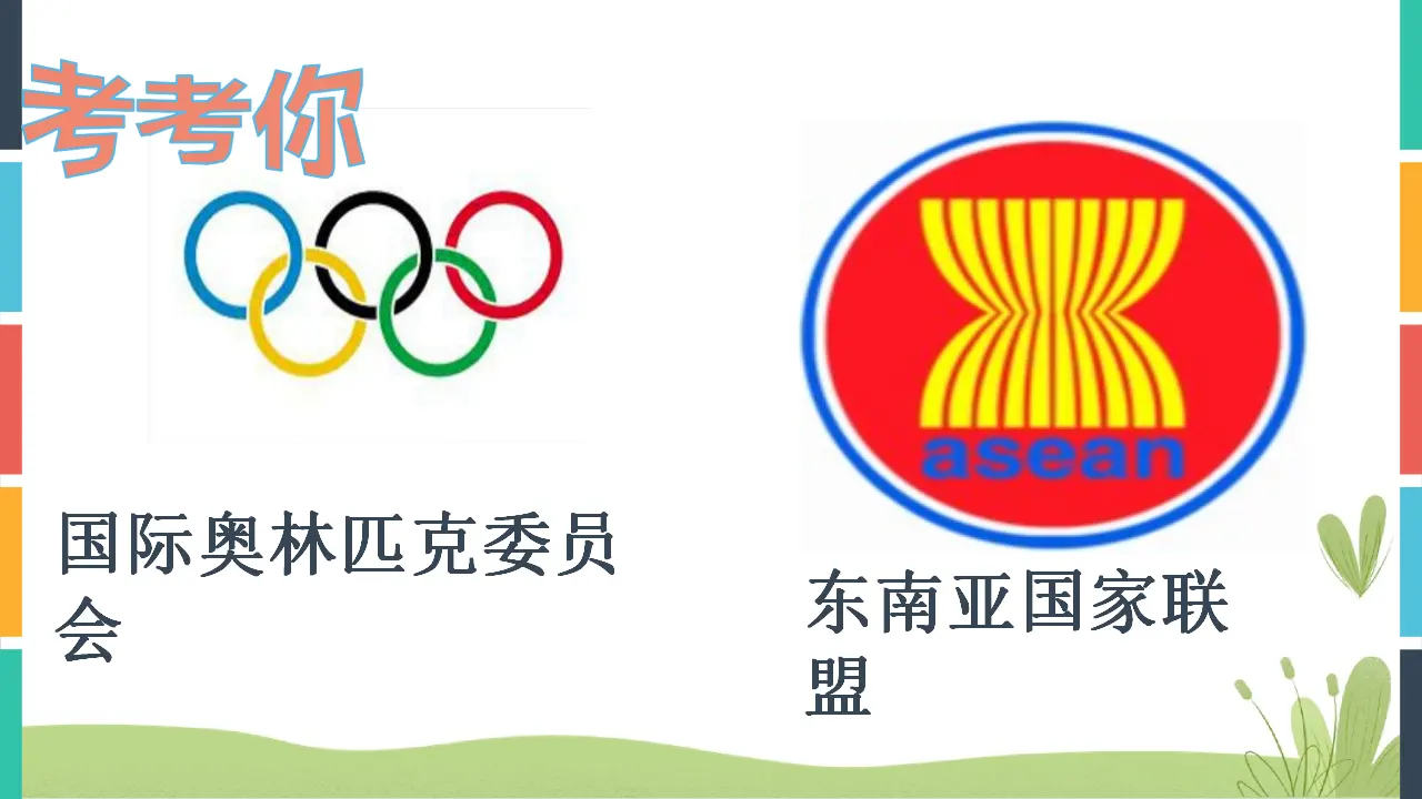 09《联合国和世界贸易组织》-吕洪艳（课件5）_02.webp