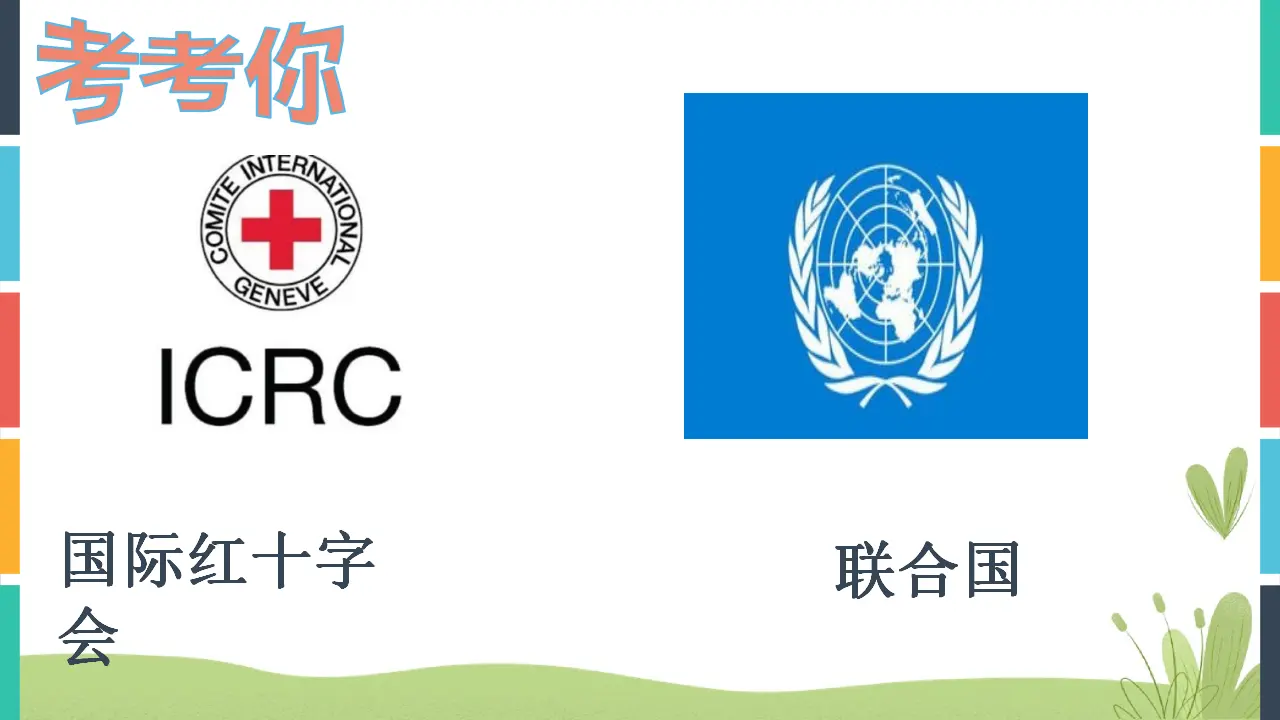 09《联合国和世界贸易组织》-吕洪艳（课件5）_03.webp