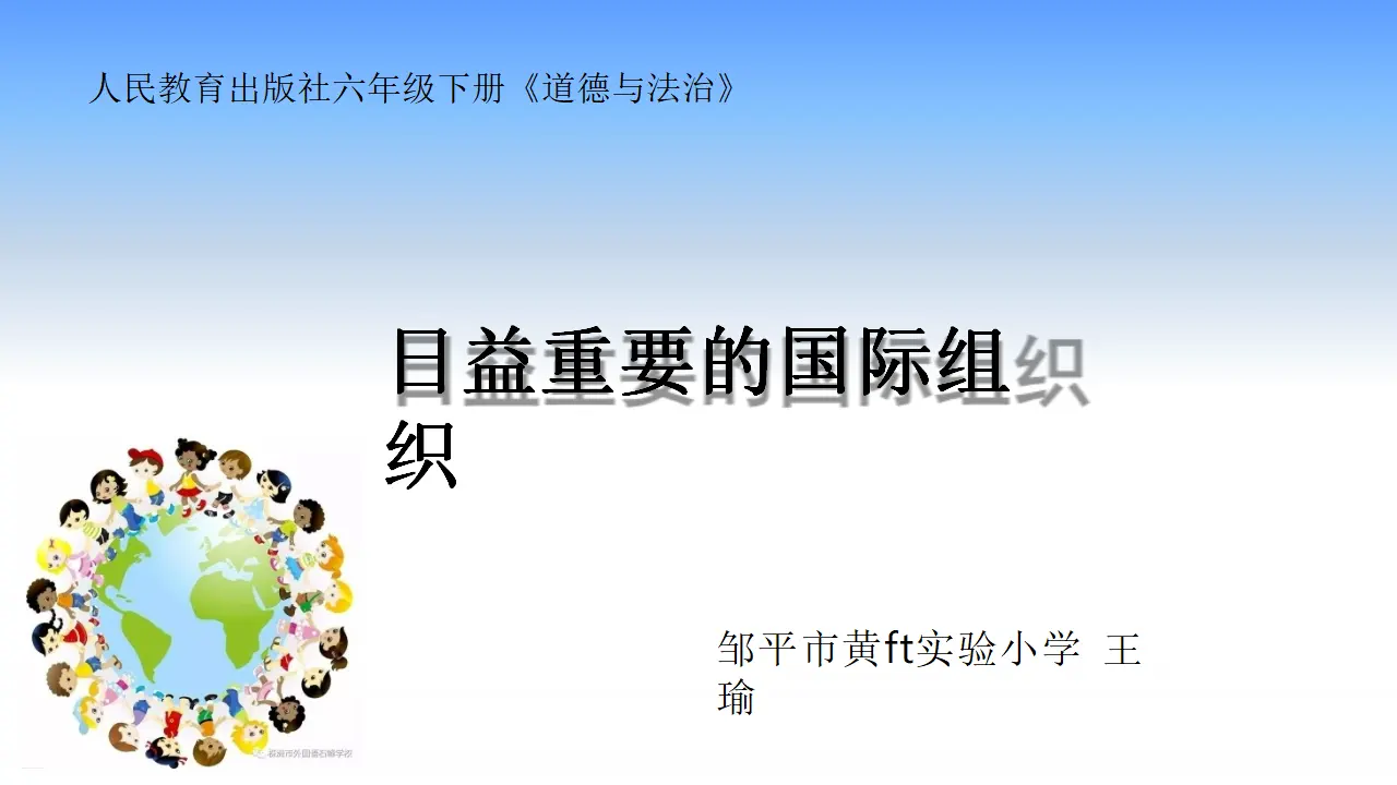 09《日益重要的国际组织》-王瑜（课件5）_01.webp