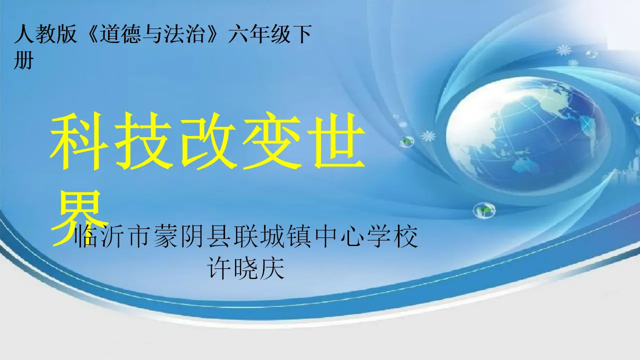08《科技改变世界》-许晓庆（课件5）_01.webp