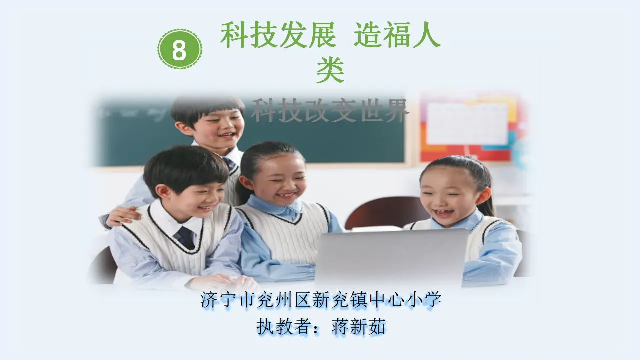 08《科技改变世界》-蒋新茹（课件5）_01.webp