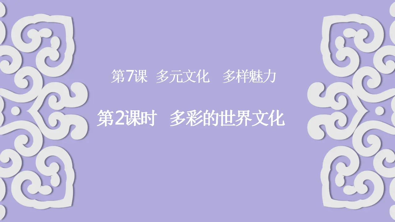 07《多彩的世界文化》-厉松（课件5）_01.webp