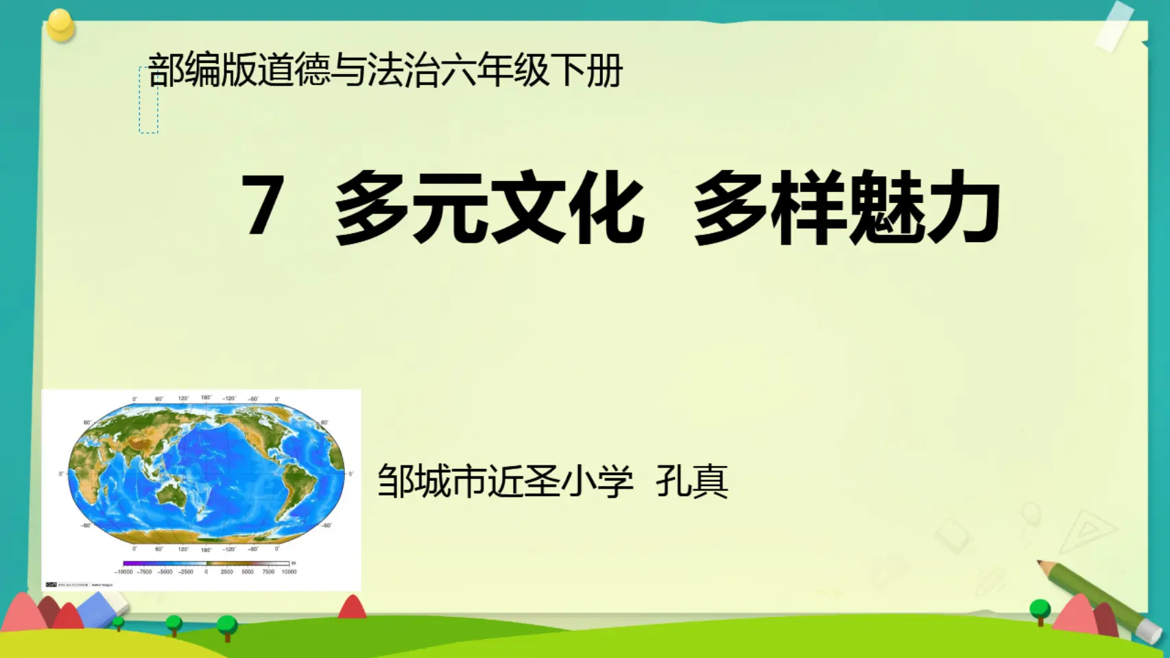 07《多元文化多样魅力》_孔真（课件5）_01.webp
