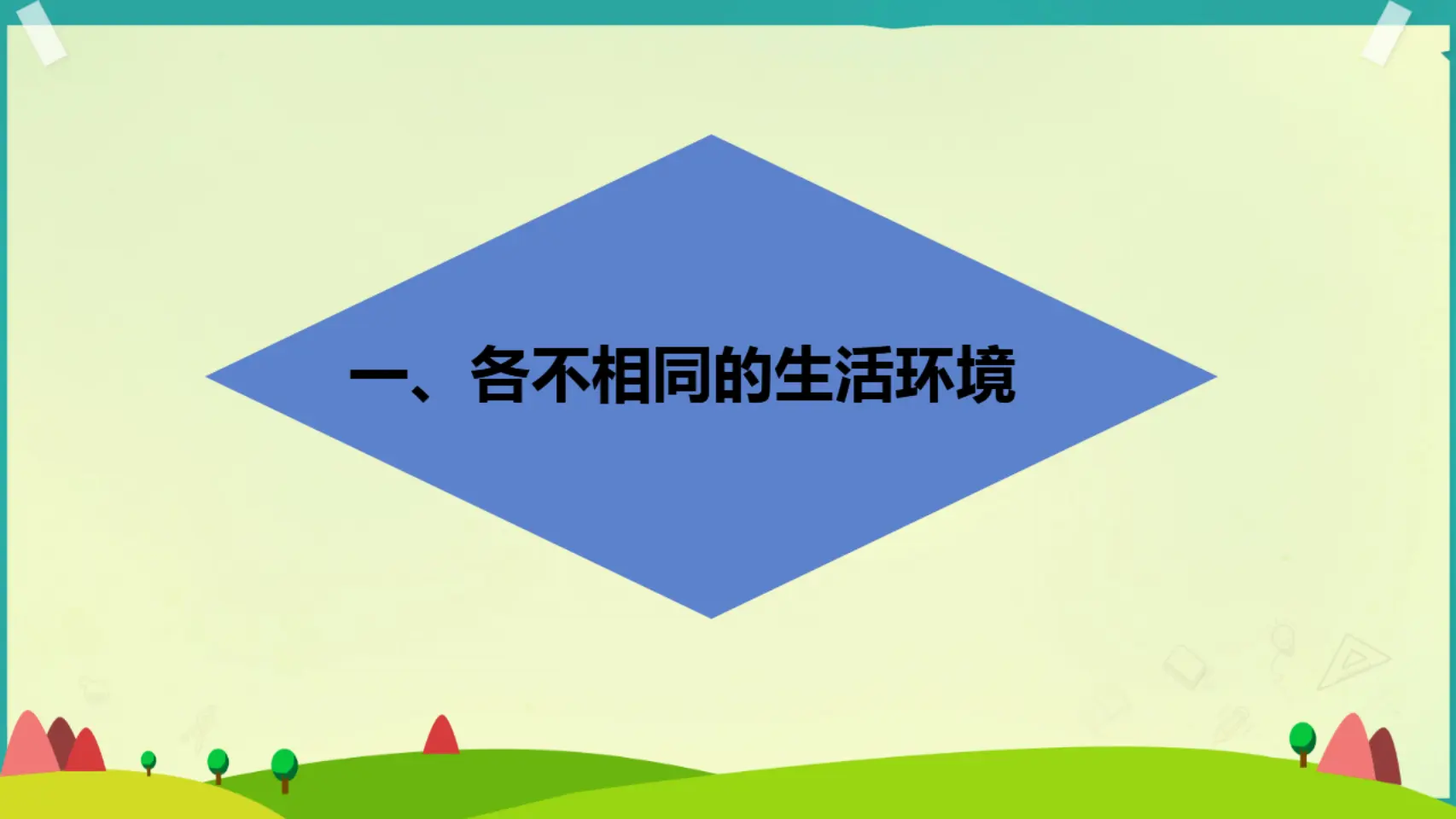 07《多元文化多样魅力》_孔真（课件5）_04.webp