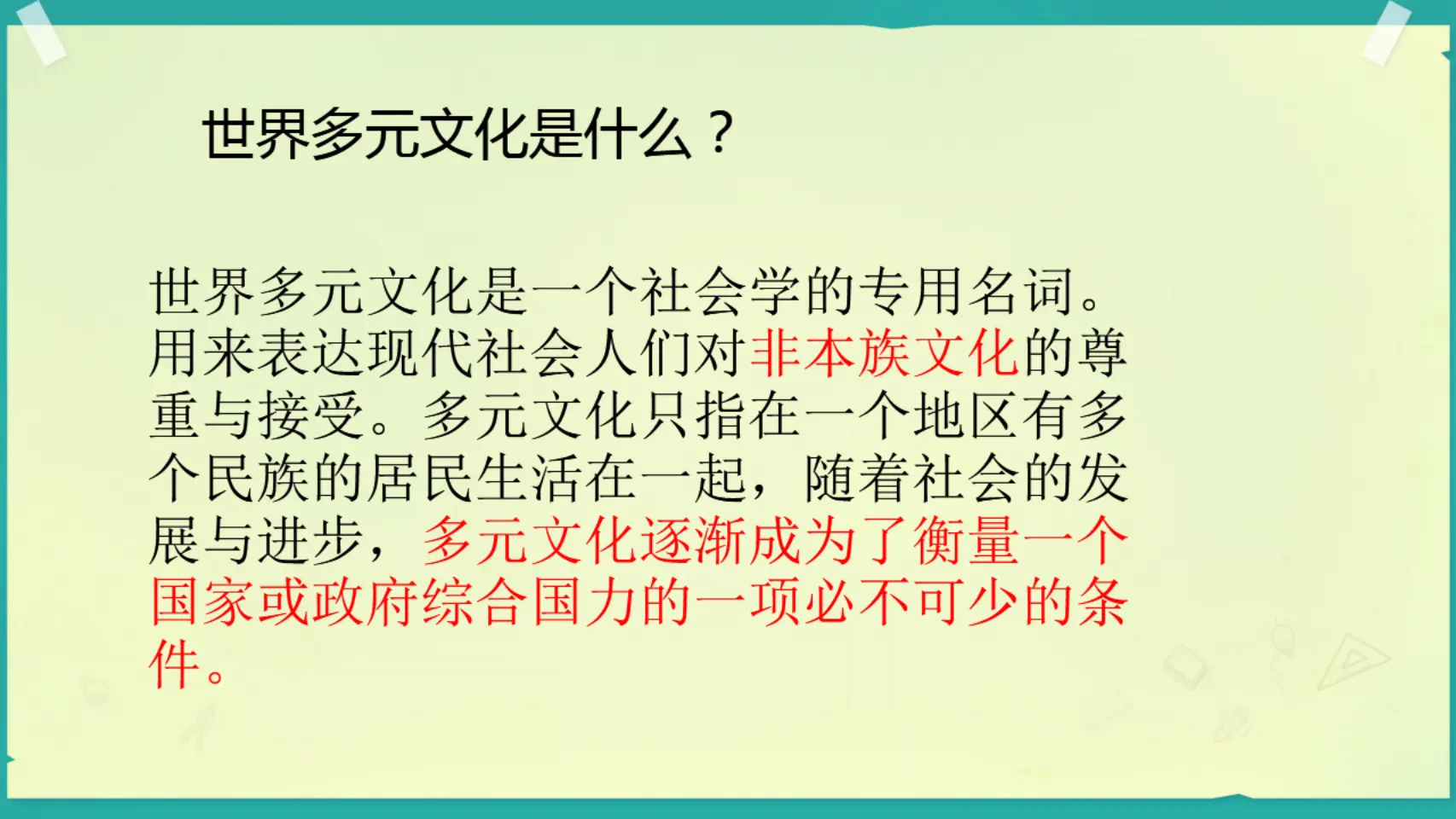 07《多元文化多样魅力》_孔真（课件5）_03.webp