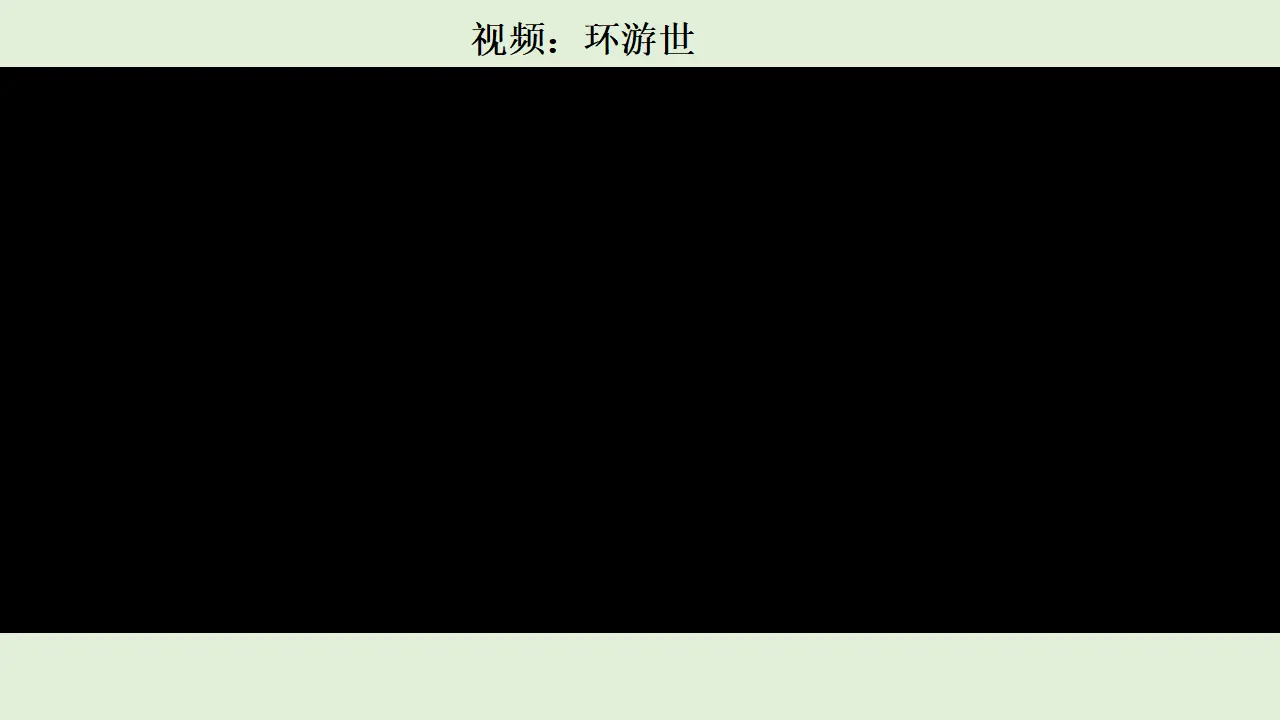 07《多元文化多样魅力》_刘秋杰（课件5）_01.webp