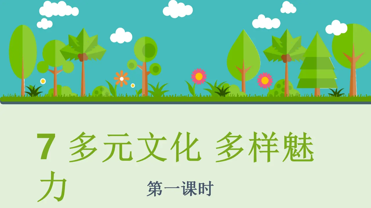 07《多元文化多样魅力》_刘秋杰（课件5）_02.webp
