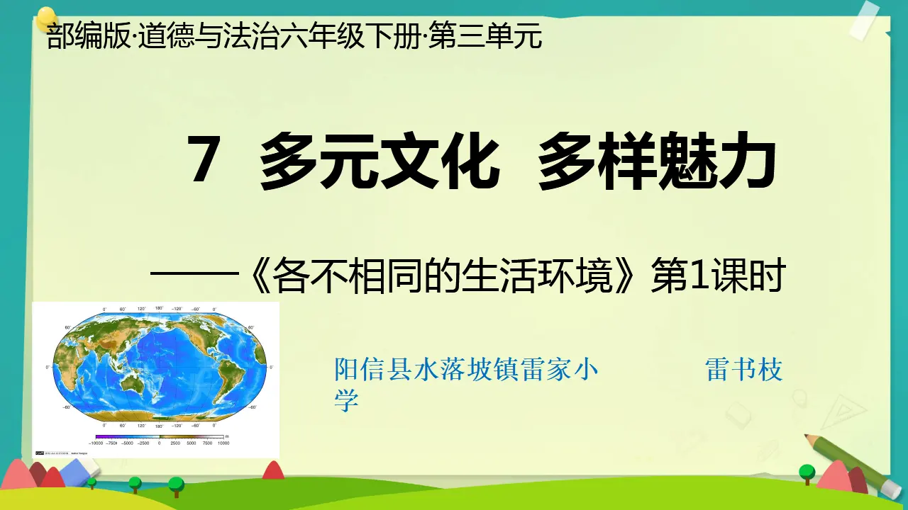 07《各不相同的生活环境》-雷书枝（课件5）_02.webp