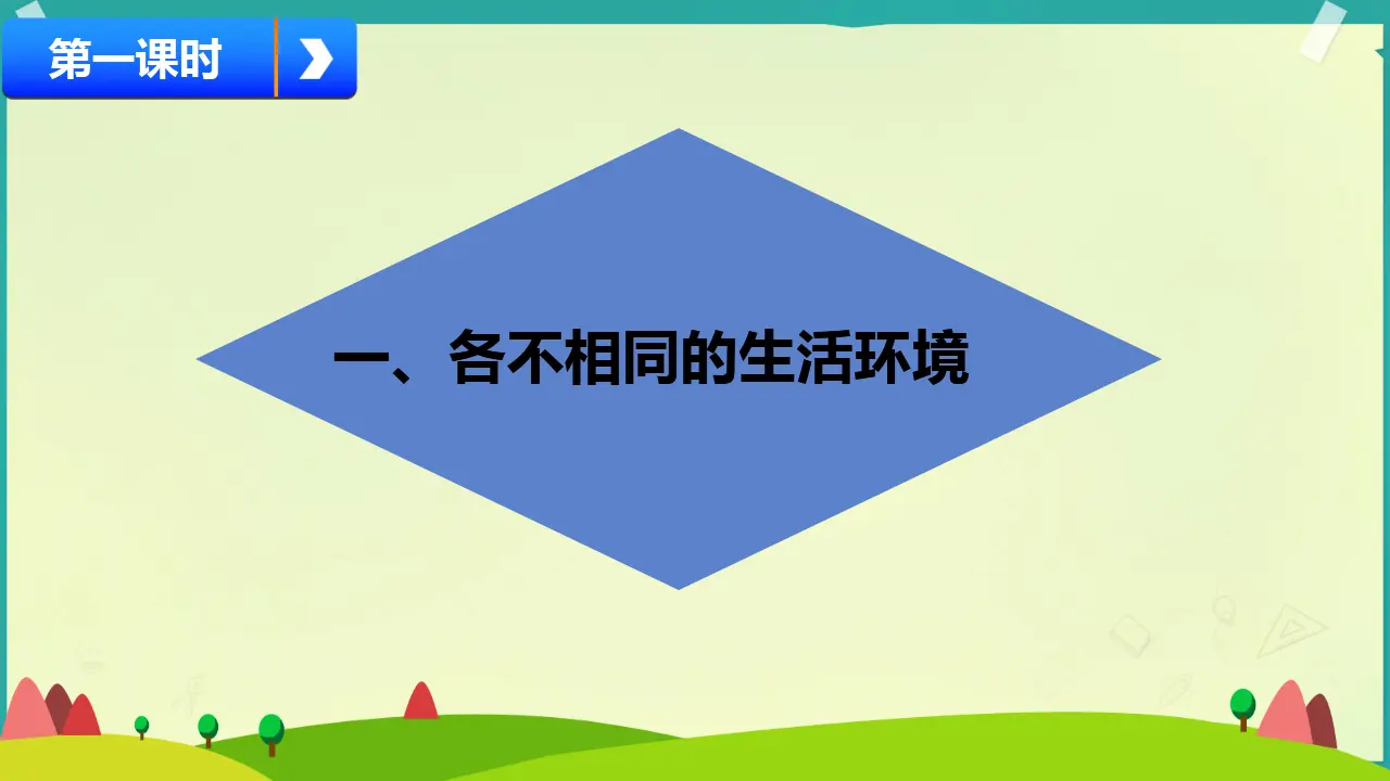 07《各不相同的生活环境》-雷书枝（课件5）_04.webp