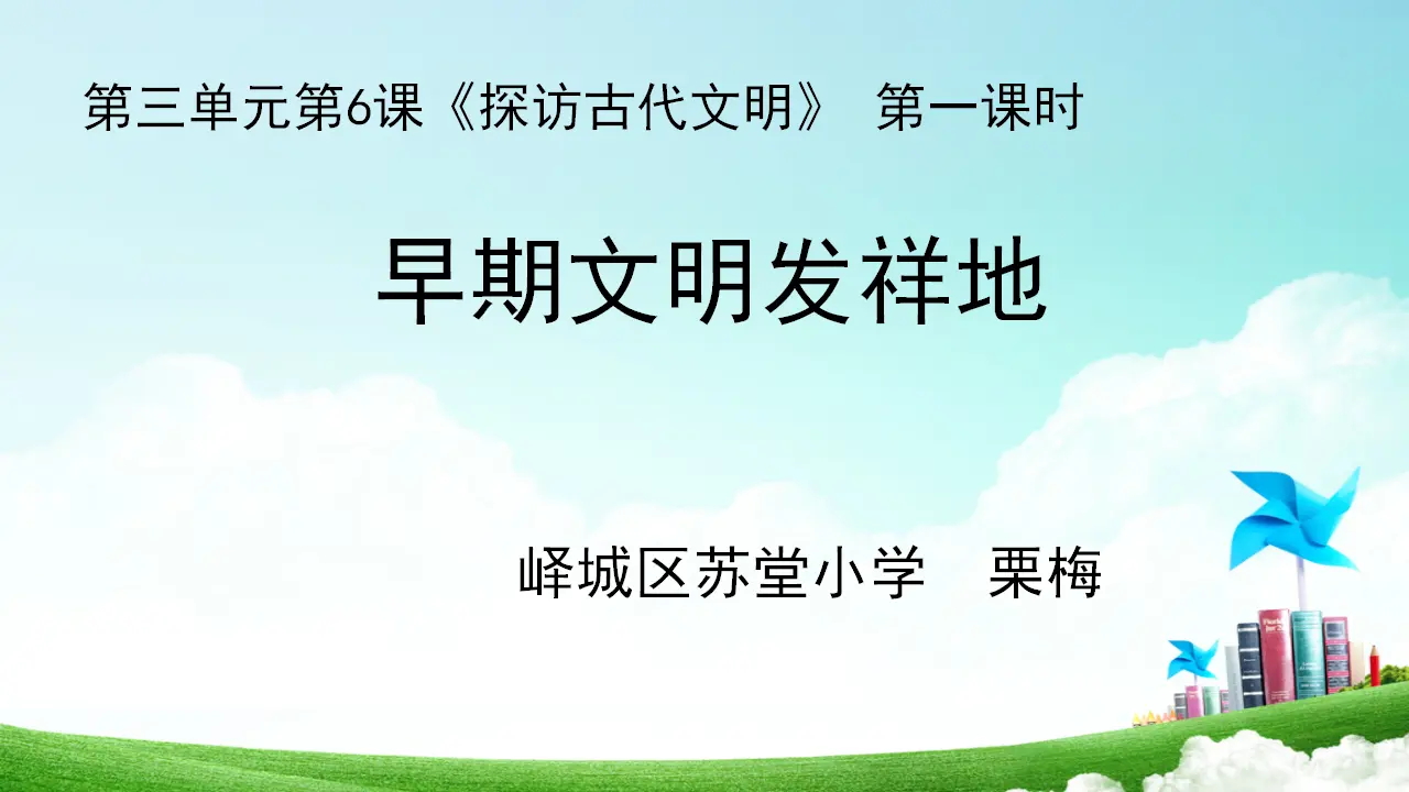 06《早期文明发祥地》-栗梅（课件5）_01.webp