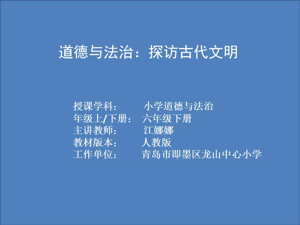 06《探访古代文明》第1课时-江娜娜（课件5）_01.webp