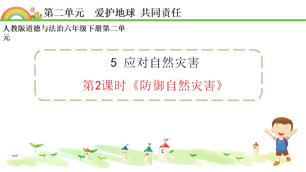 05《防御自然灾害》-刘海民（课件5）_02.webp