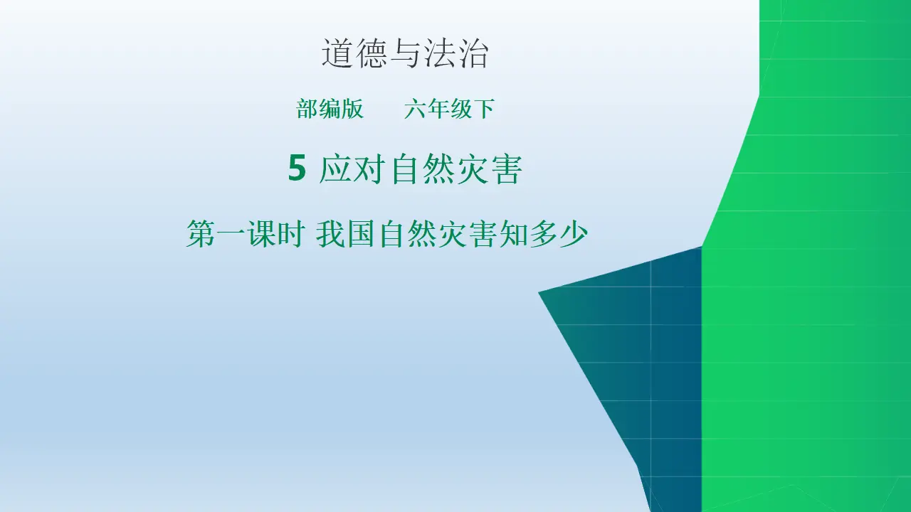05《我国自然灾害知多少》-赵兰粉（课件5）_01.webp