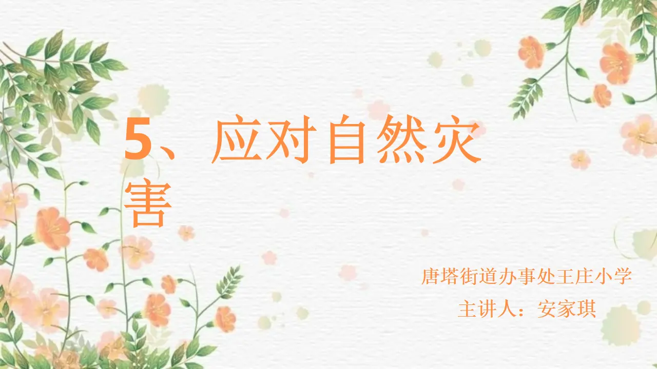 05《我国自然灾害知多少》-安佳琪（课件5）_01.webp