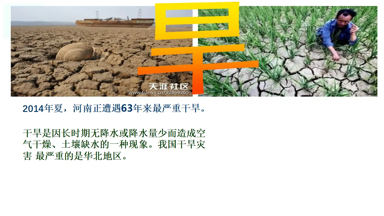 05《我国自然灾害知多少》-安佳琪（课件5）_02.webp