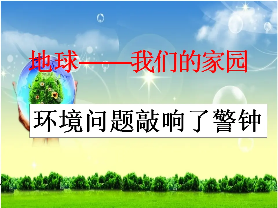 04《环境问题敲响了警钟》-李晶（课件5）_02.webp