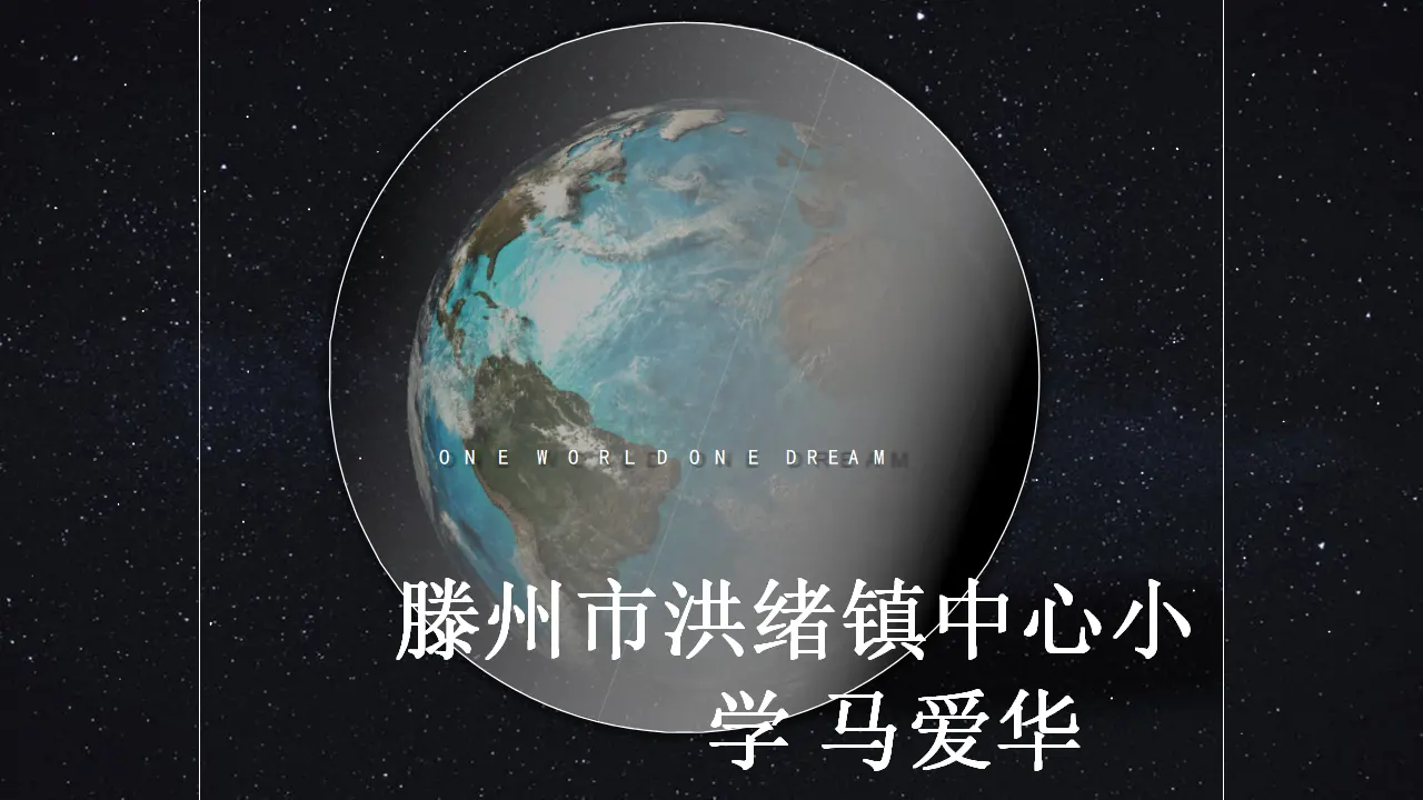 04《我们生存的家园》-马爱华（课件5）_01.webp