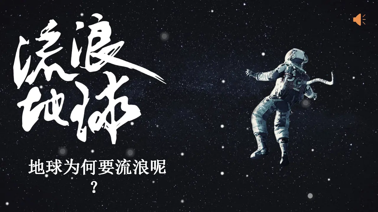04《我们生存的家园》-马爱华（课件5）_02.webp