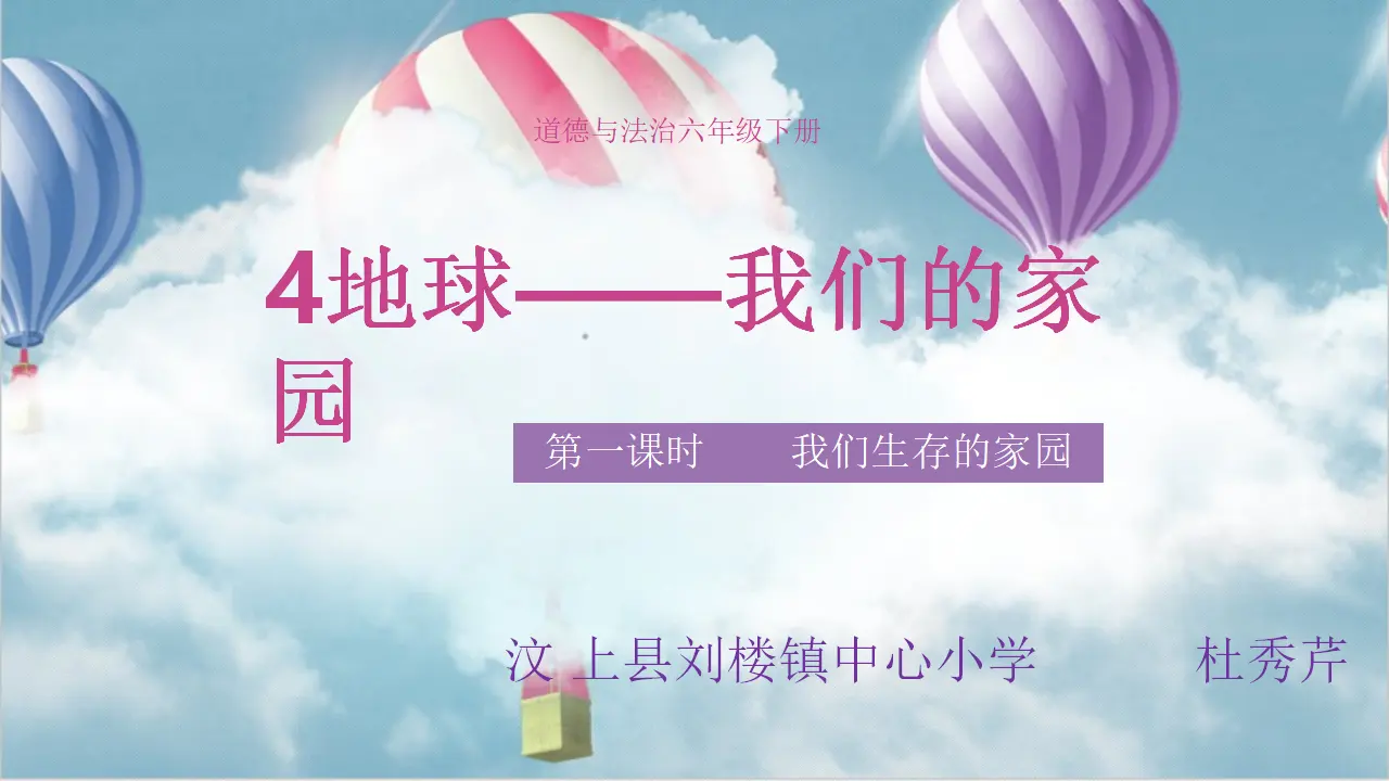 04《我们生存的家园》-杜秀琴（课件5）_02.webp