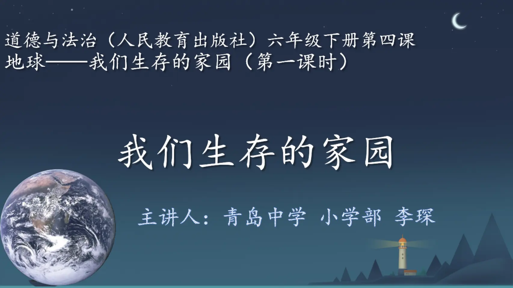 04《我们生存的家园》-李琛（课件5）_01.webp