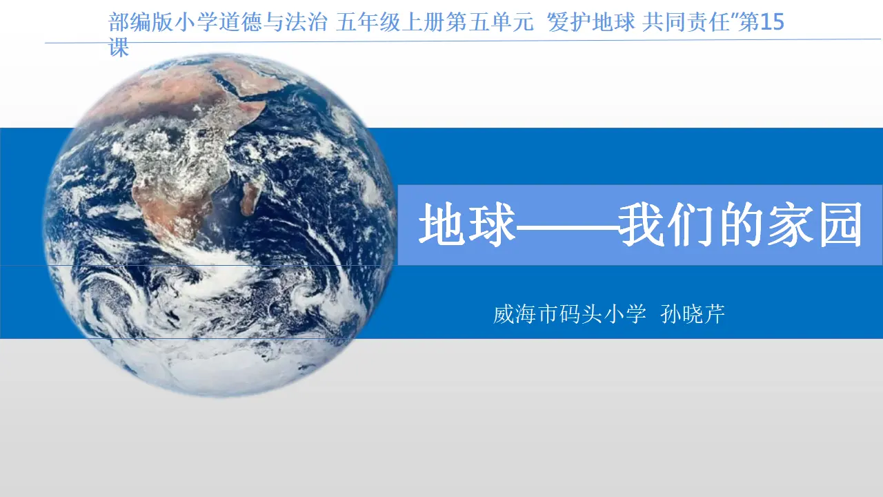 04《我们生存的家园》-孙小琴（课件5）_04.webp