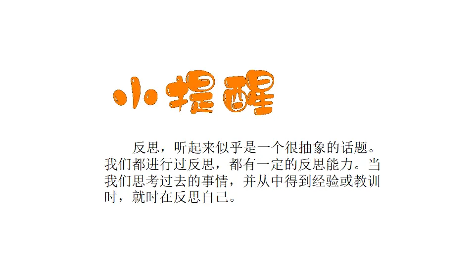 03《学会反思》-李大民（课件5）_04.webp