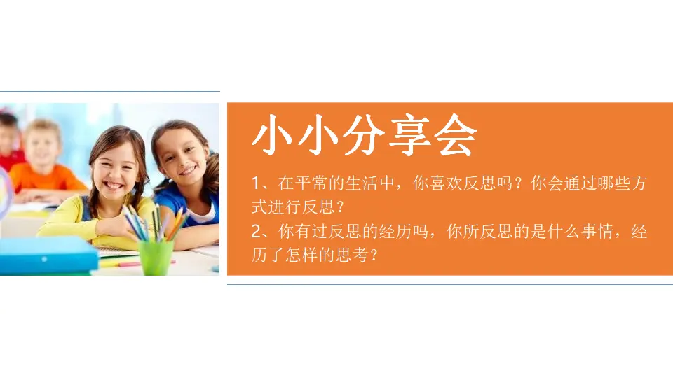 03《学会反思》-李大民（课件5）_05.webp