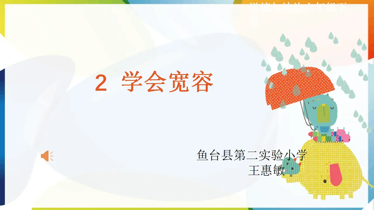 02《学会宽容》第1课时-王慧敏（课件5）_01.webp
