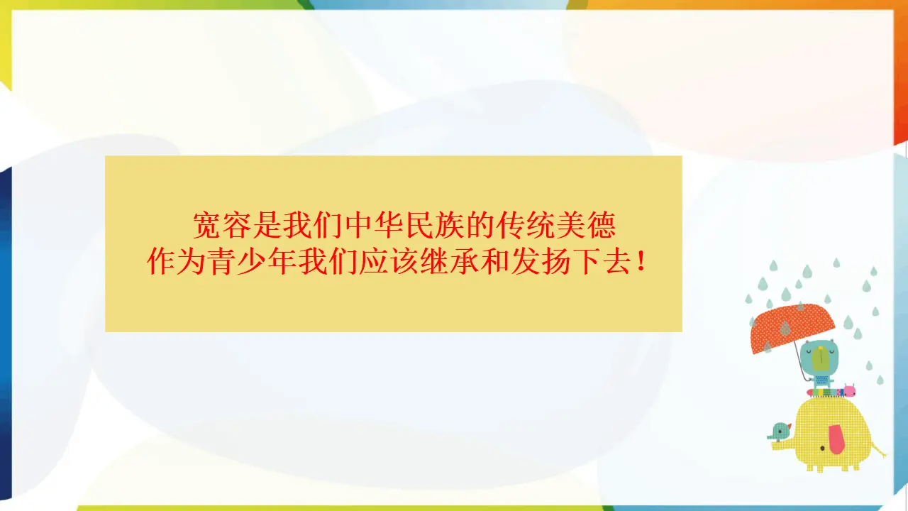 02《学会宽容》第1课时-王慧敏（课件5）_05.webp
