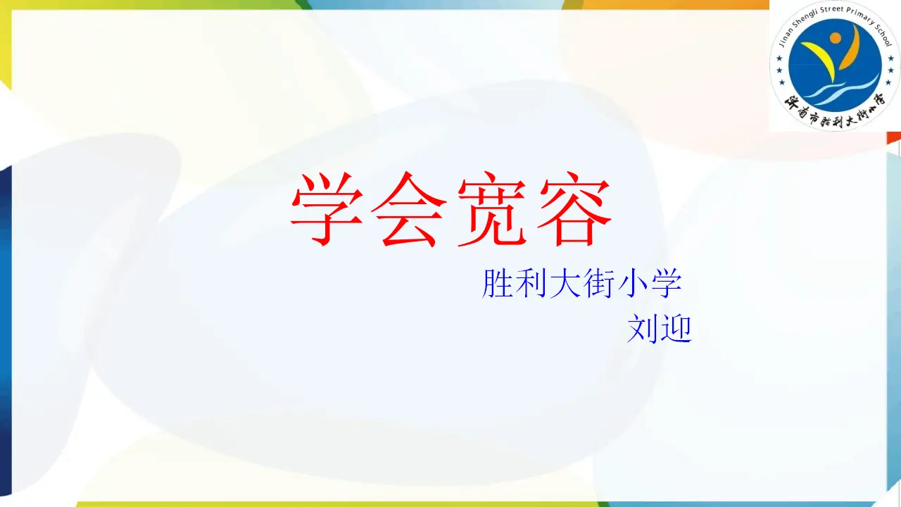02《学会宽容》-刘迎（课件5）_02.webp