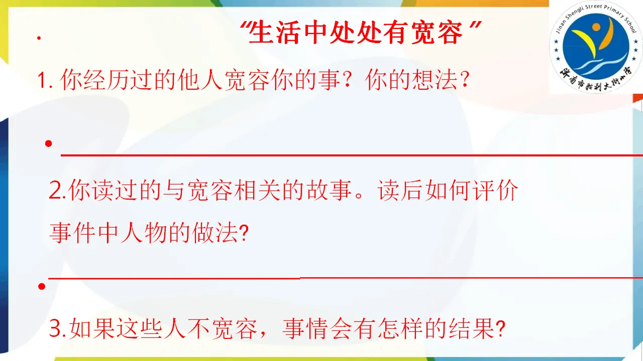 02《学会宽容》-刘迎（课件5）_03.webp