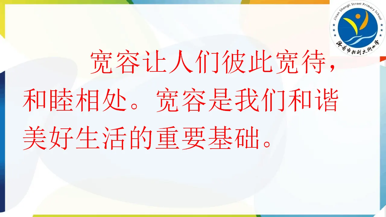 02《学会宽容》-刘迎（课件5）_04.webp