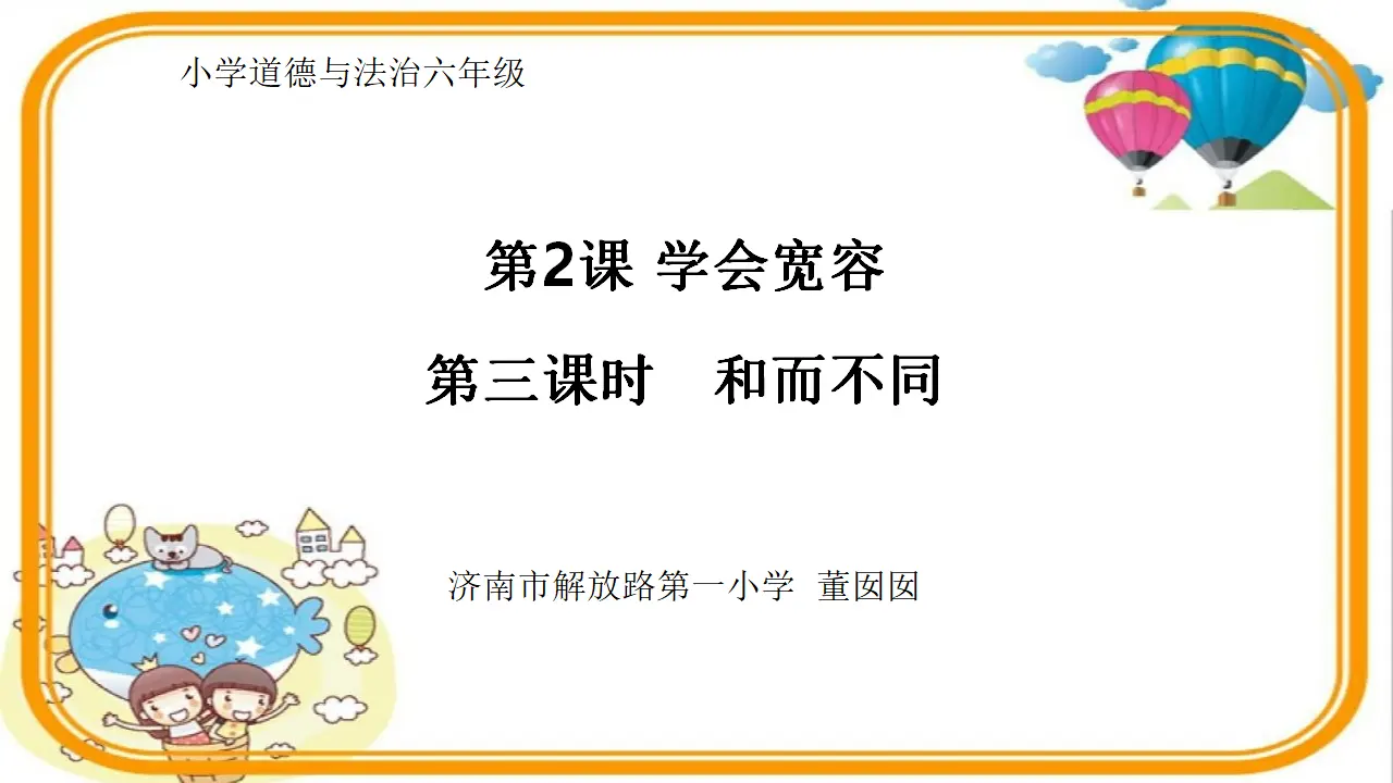 02《和而不同》-董囡囡（课件5）_01.webp