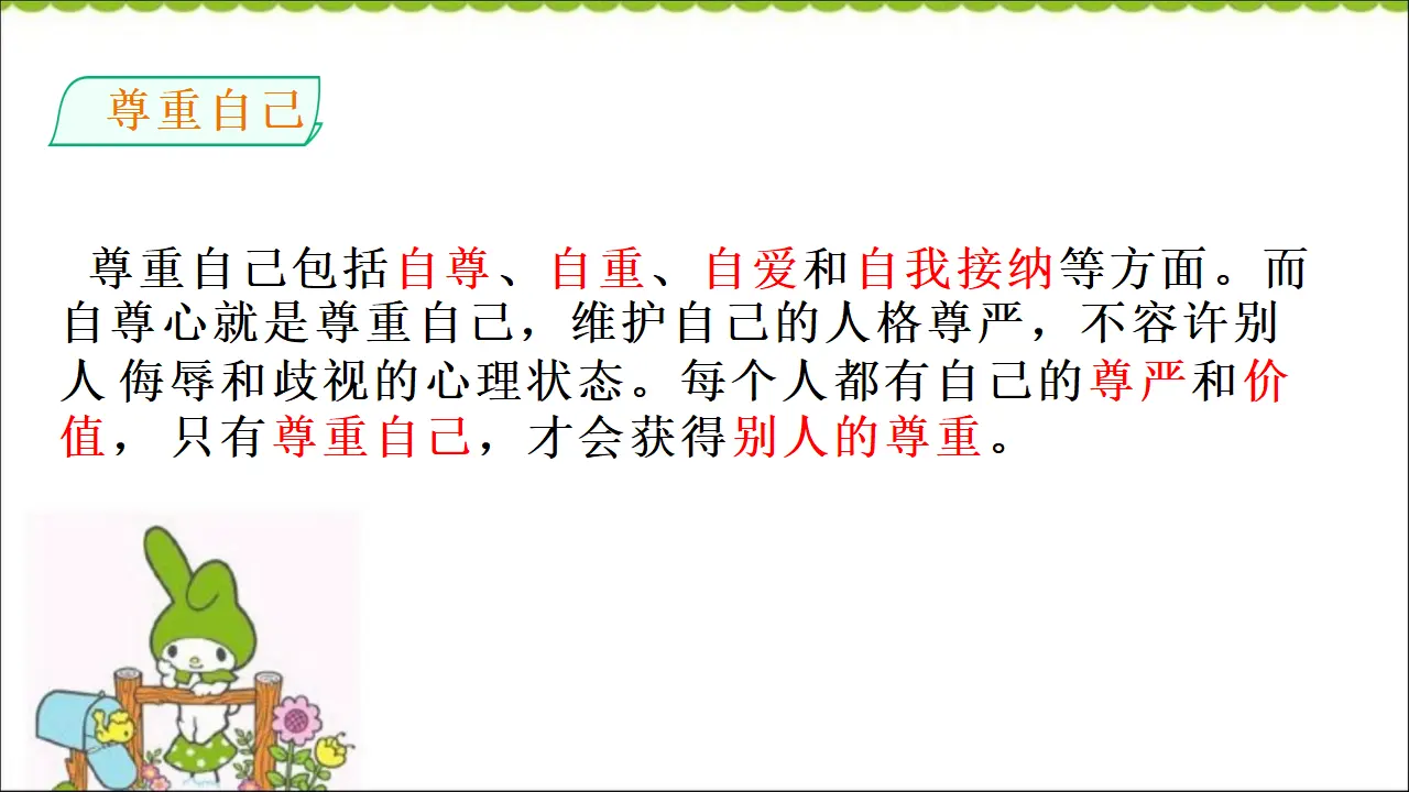01《尊重自己》-周扬令（课件5）_04.webp