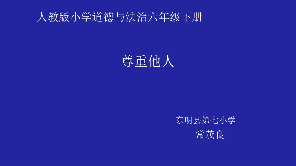 01《尊重他人》-常茂良（课件5）_01.webp