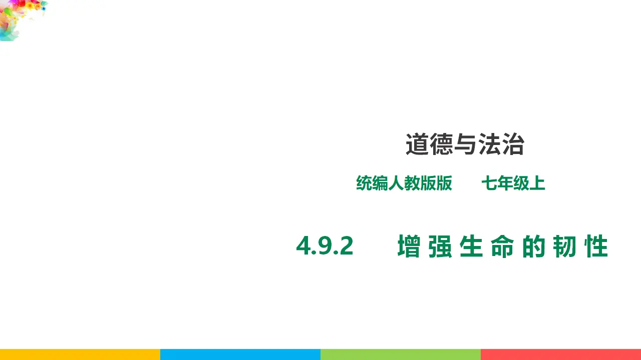 4.9.2《增强生命的韧性》（课件1）_01.webp