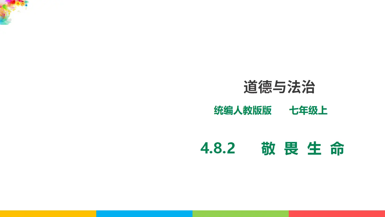 4.8.2《敬畏生命》（课件1）_01.webp