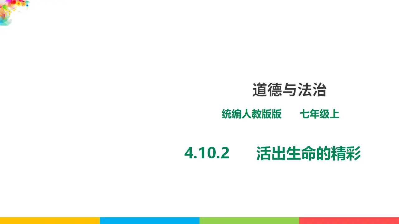 4.10.2《活出生命的精彩》（课件1）_01.webp